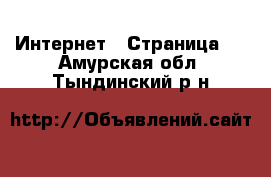  Интернет - Страница 5 . Амурская обл.,Тындинский р-н